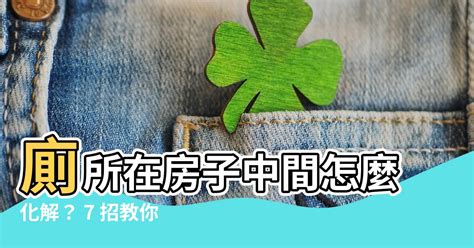 廁所在房子中間如何化解|【風水特輯】「廁居中」格局超不妙！7招化煞法減少。